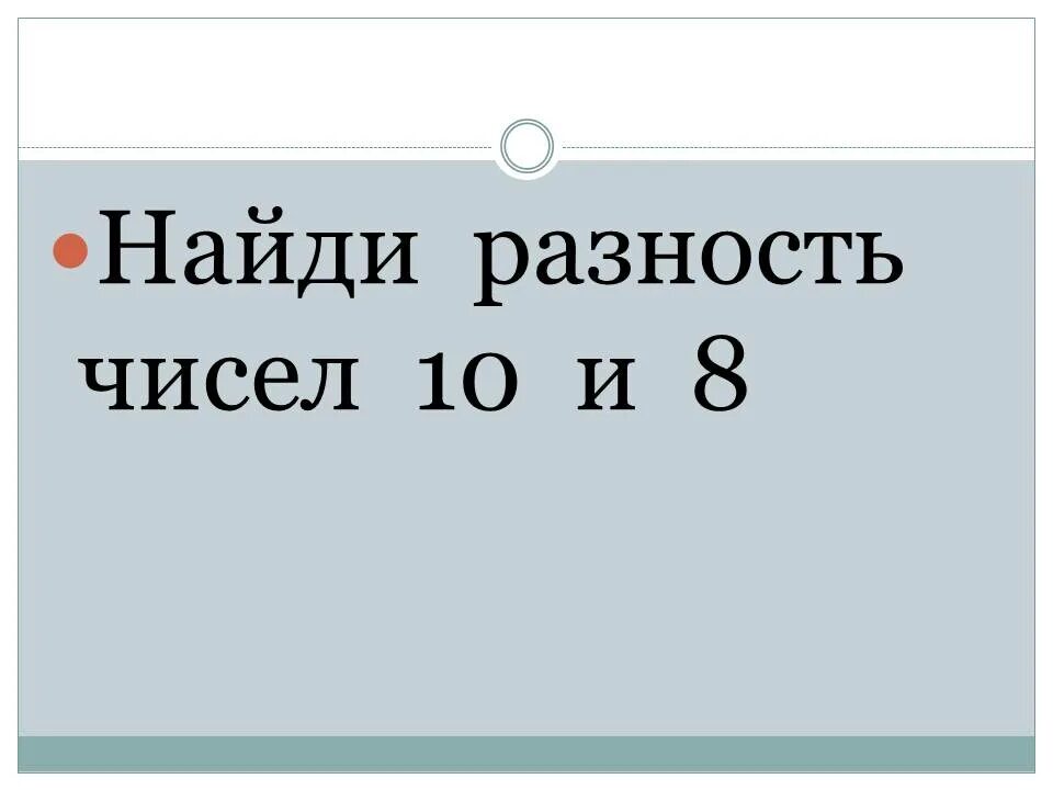 Разность чисел 10 и 4 1 класс. Найди разность чисел. разность чисел 10 и 8. разность чисел 18 и 10. укажи разность чисел 10 и 8.