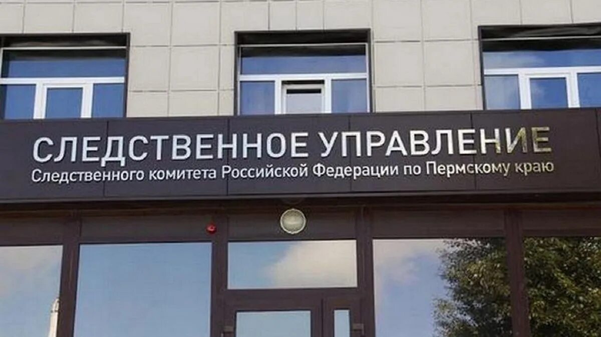 Комитет пермского края. Следственный комитет пермь. управление следственного комитета по пермскому краю. следственное управление следственного комитета пермского края.