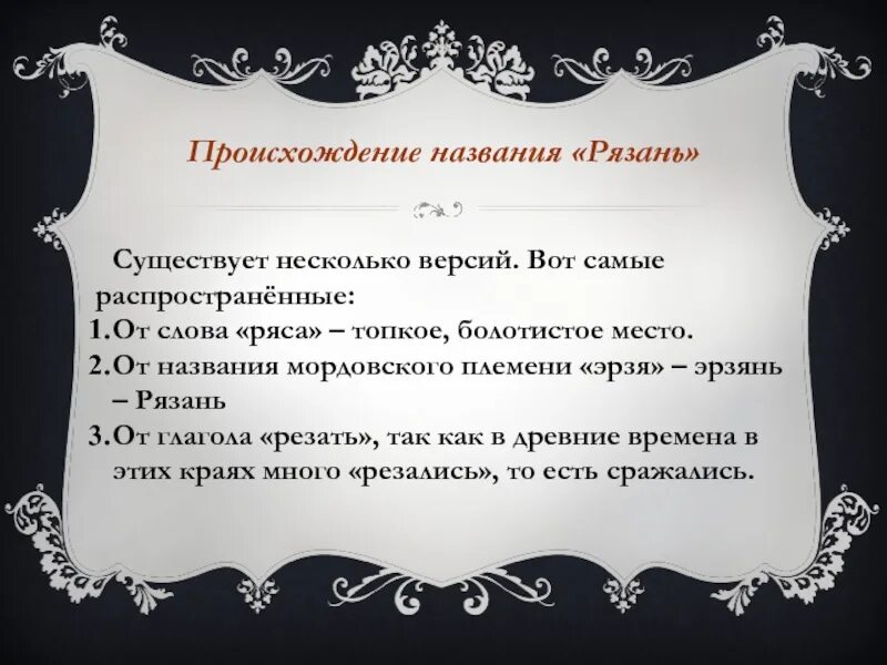 Как произошло слово почему. Происхождение названия города Рязань. Происхождение названия Рязань кратко города. Рязань история возникновения. Происхождение названия.