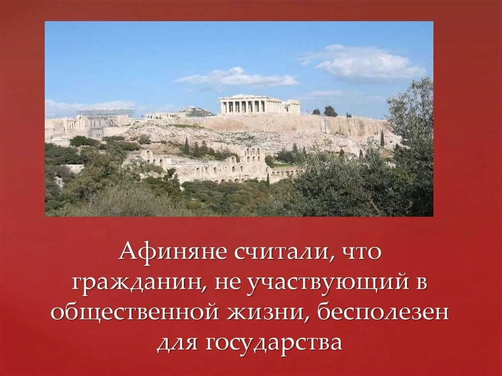 Как изменилась жизнь афинян. Афинская демократия при перикле презентация. презентация на тему афины при перикле 5 класс уколова. месторасположение в афинских демократиях при перикле. почему афиняне считали свой город самым красивым.