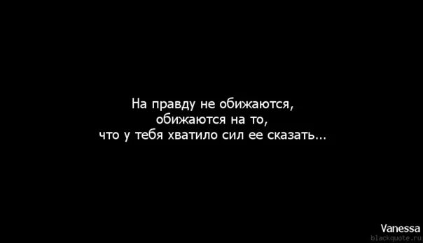 Обиделся значение. Обижаться удел слабых. Обида удел слабых. Почему люди обижаются на правду. За правду не обижаются.