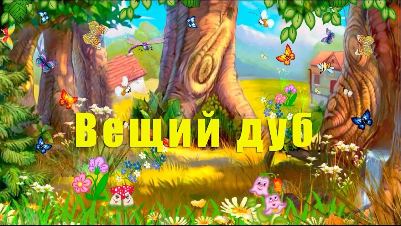". "у лукоморья дуб зеленый. Книга пушкина лукоморье дуб. Дедушка дуб и его друзья. Включи сказку дуб.