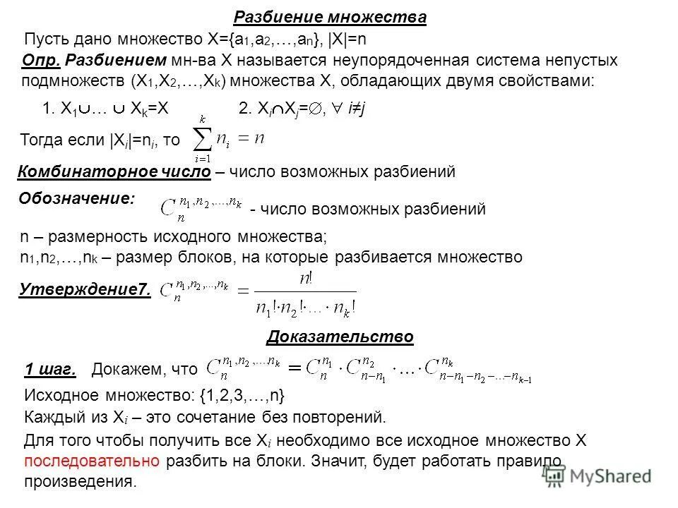 Упорядоченные разбиения. Разбиение дискретная математика. Разбиение множества. Число разбиений множества. Разбиение множества примеры.