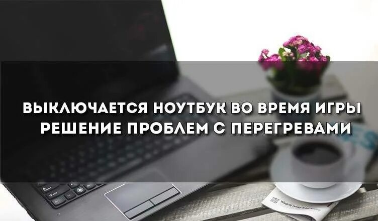 Ноутбук сам отключается во время работы. Ноутбук выключается. ноутбук выключенный. выключается выключается ноутбук. выключайте ноутбук.