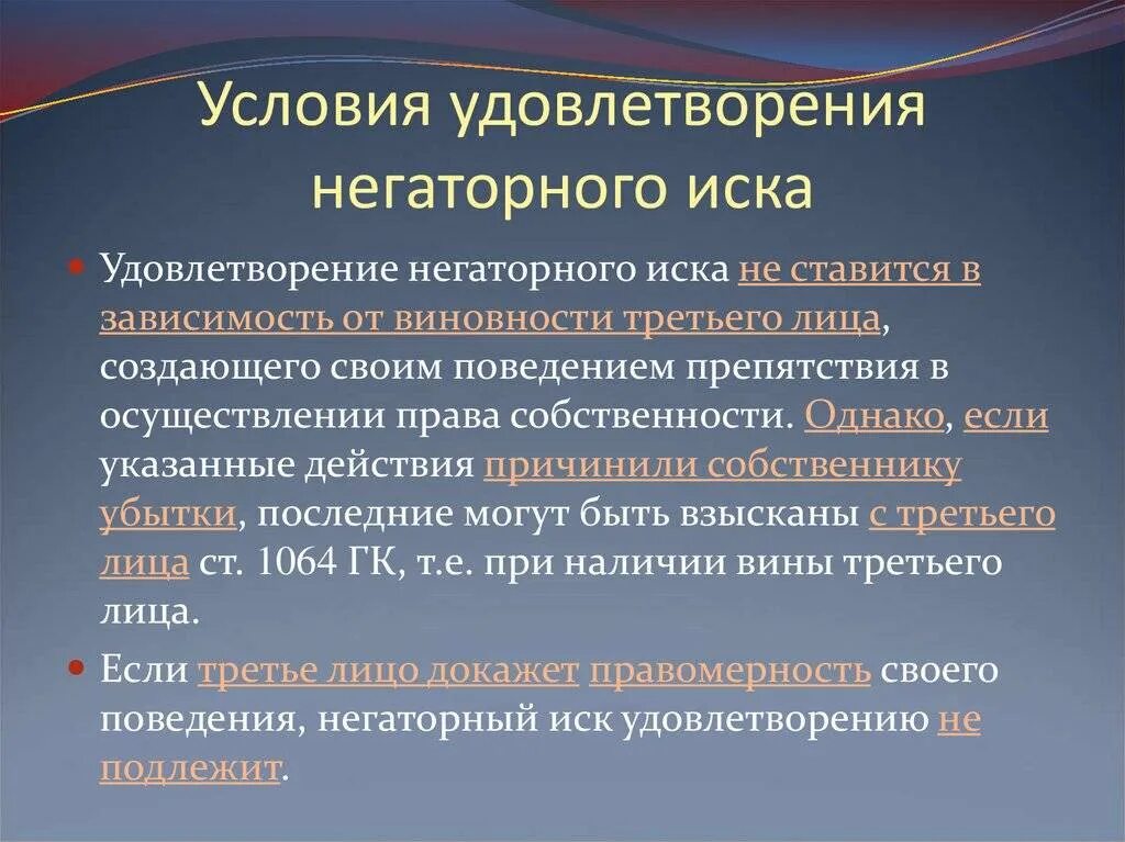 Условия удовлетворения негаторного иска. Негаторный иск условия предъявления. Условия предъявления виндикационного иска. Негаторный иск условия удовлетворения иска. Удовлетворили иск что значит