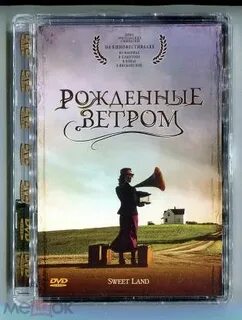 Рожденная ветром