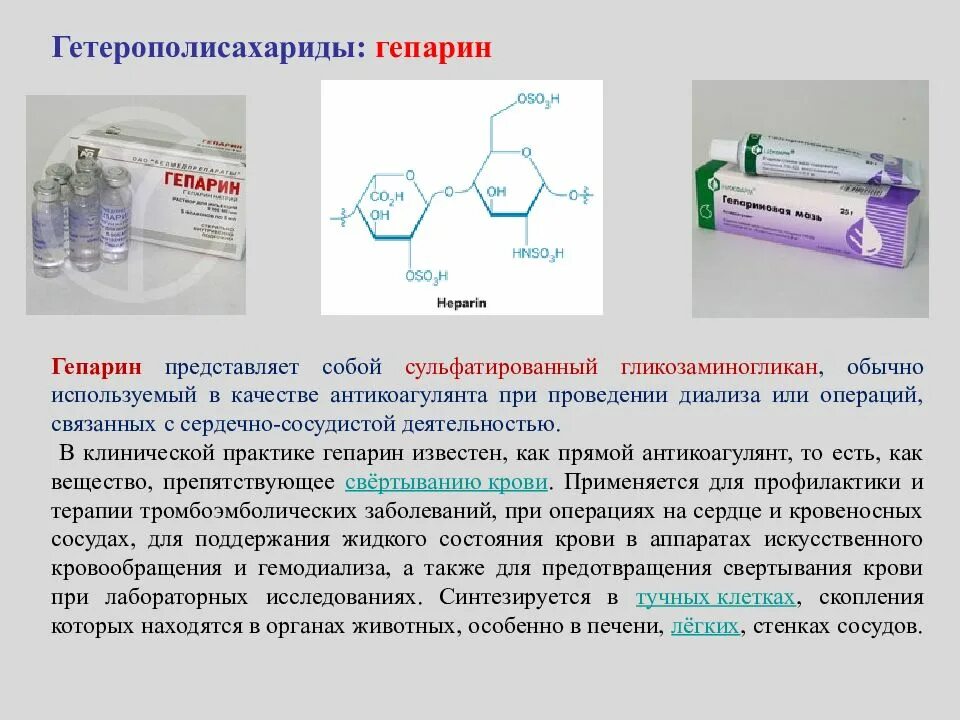 Химическая структура гепарина. Гепарин презентация. Роль гепарина биохимия. Гепарин применяется.