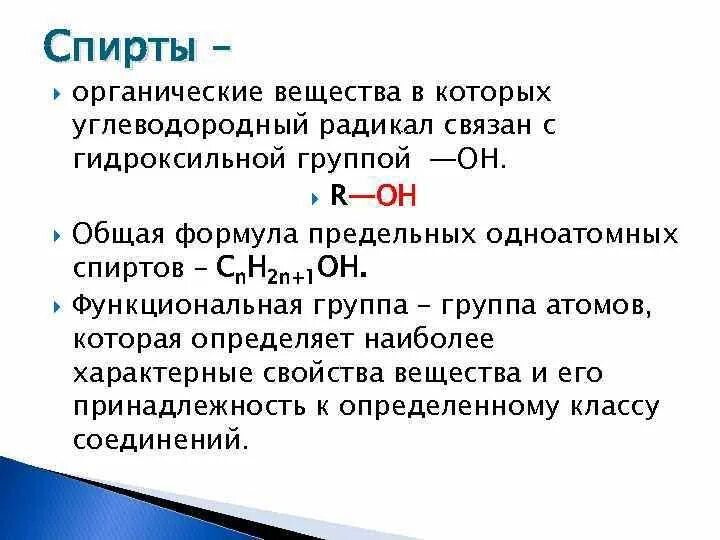 Гидроксильная группа одноатомных спиртов. Общая формула спиртов.