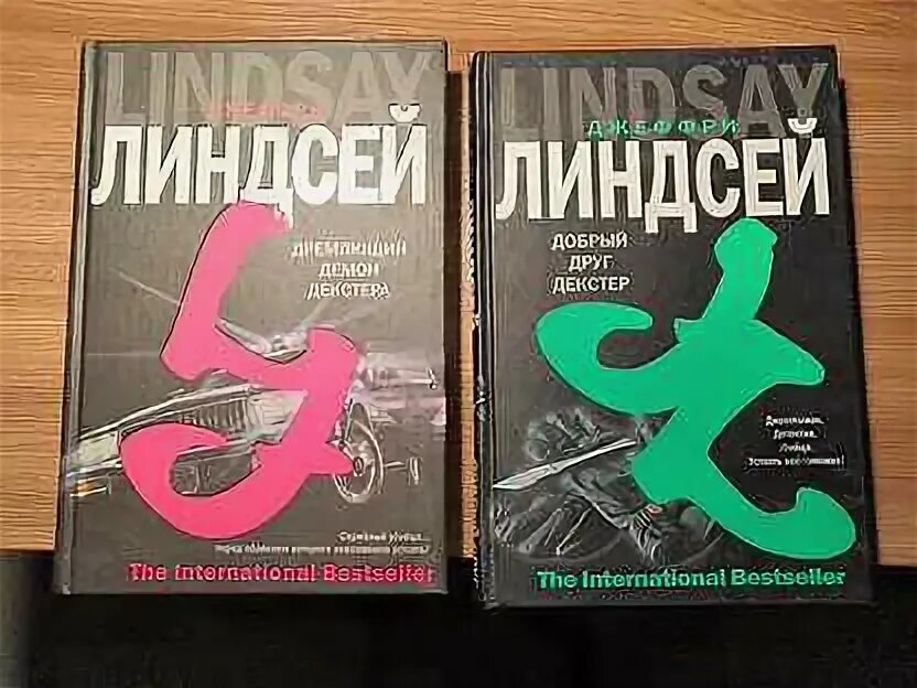 Дремлющий демон декстера книга. Джеффри Линдсей дремлющий демон Декстера. Джефф Линдсей добрый друг Декстер. Дремлющий демон Декстера Линдсей Джеффри книга.