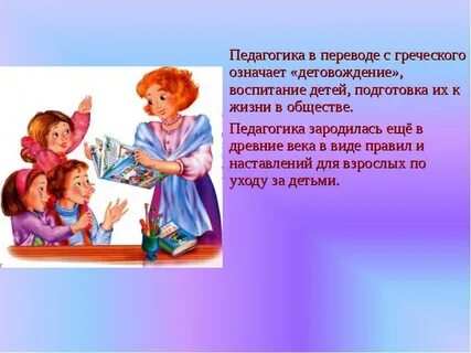 Наука в переводе с греческого означает детовождение