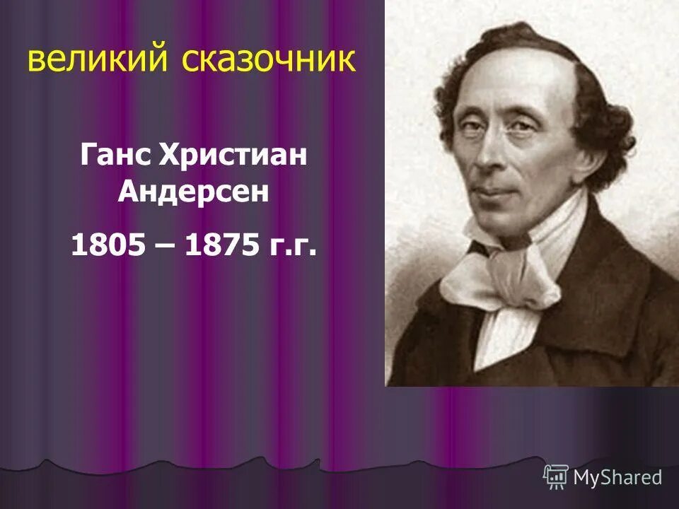 портрет ганса христиана андерсена. знаменитый сказочник ганс христиан андерсен. ганс христиан андерсен портрет. писатели сказочники. день рождения андерсена.