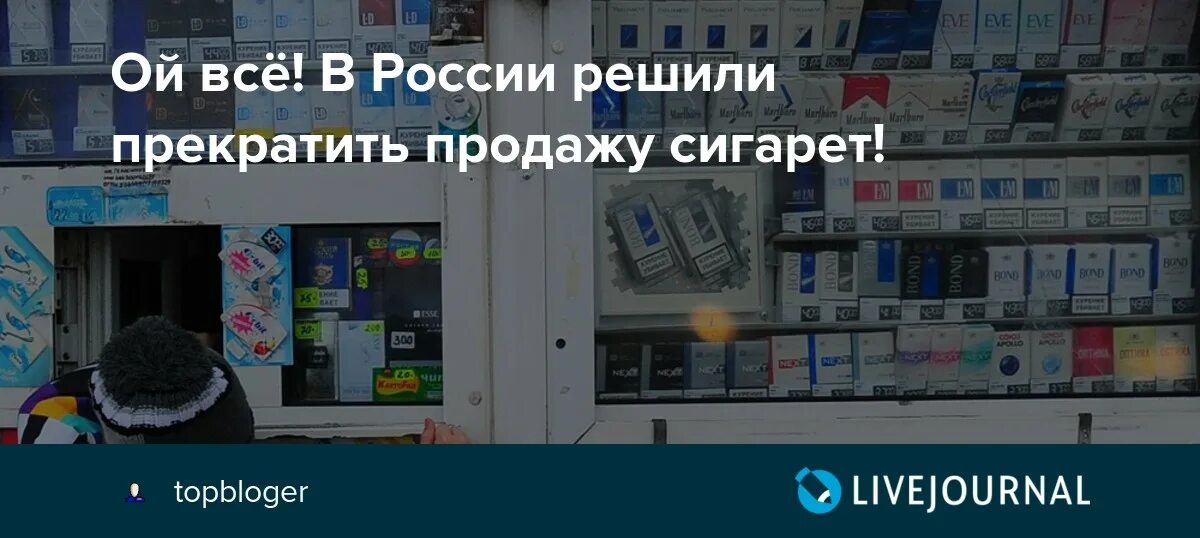 Можно торговать сигаретами. Перестали продавать сигареты в магазинах. Какие документы нужны для торговли сигаретами. Что перестанут продавать в России. Продажа сигарет требование к оформлению.