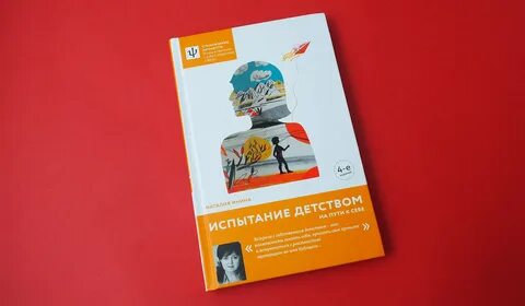 Испытание детством натальи ининой