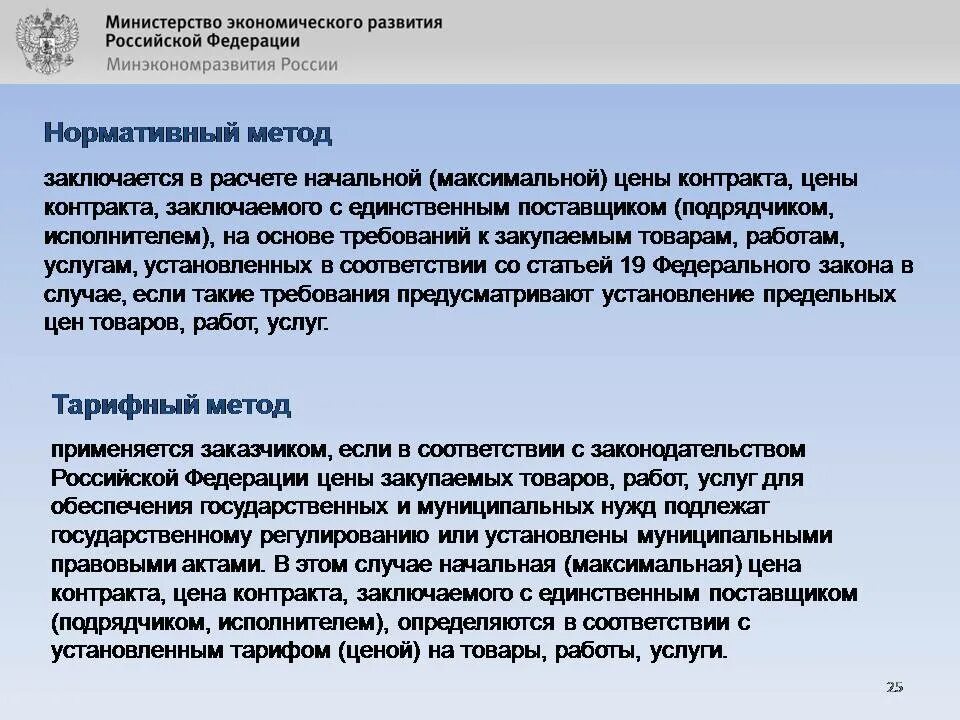 Начальная максимальная цена договора определение. Нормативный метод 44 ФЗ. Нормативный метод начальной максимальной цены контракта. Нормативный метод НМЦК. Расчет начальной максимальной цены контракта нормативным методом.