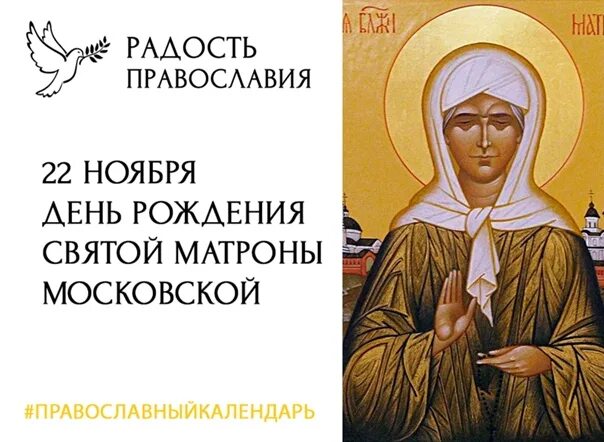 Рождения матроны московской. Блаженная матрона московская. Святая блаженная матрона московская моли бога о нас. 22 ноября день рождения матронушки. Святая блаженная матрона московская.