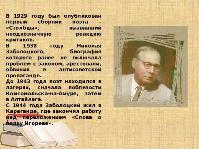 В 1929 году был опубликован первый сборник поэта – «Столбцы». Заболоцкий 1929 год. Сборник поэта – «Столбцы».