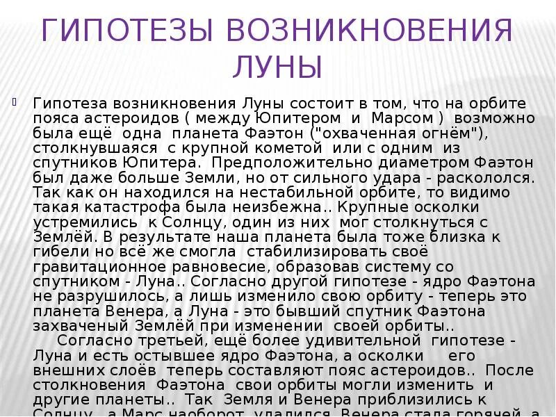 Гипотезы луны. Гипотезы происхождения Луны. Гипотезы происхождения Луны кратко. 3 Гипотезы возникновения Луны. Происхождение Луны кратко.