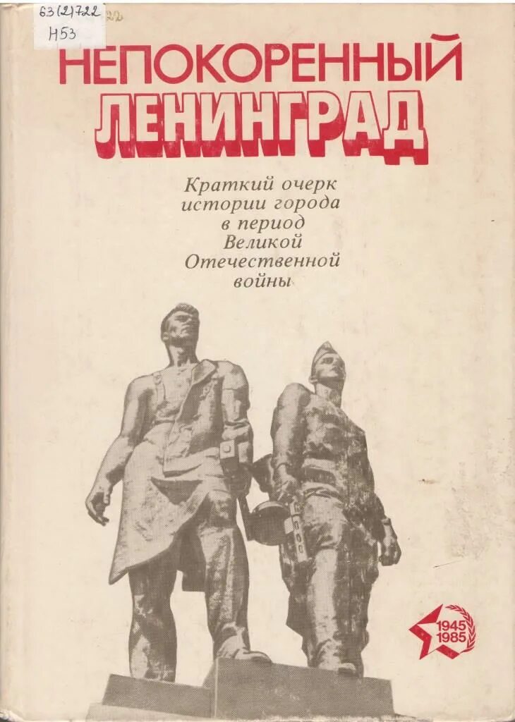 Очерк истории города. Непокоренный ленинград книга. очерки истории ленинграда великая отечественная война. непокоренный ленинград надпись. блокада ленинграда непокоренные.