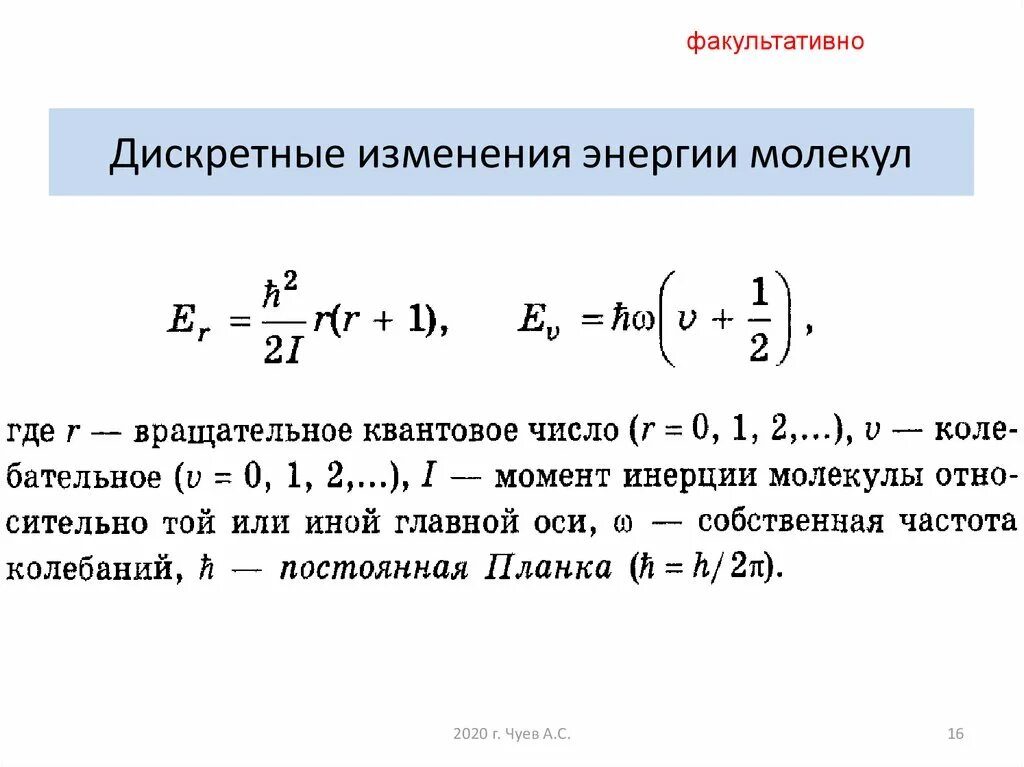 Изменение энергии в молекуле. Вращательная энергия молекулы. Зависимость теплоемкости газа от температуры. Средняя энергия молекулы идеального газа. Мера скорости изменения энергии