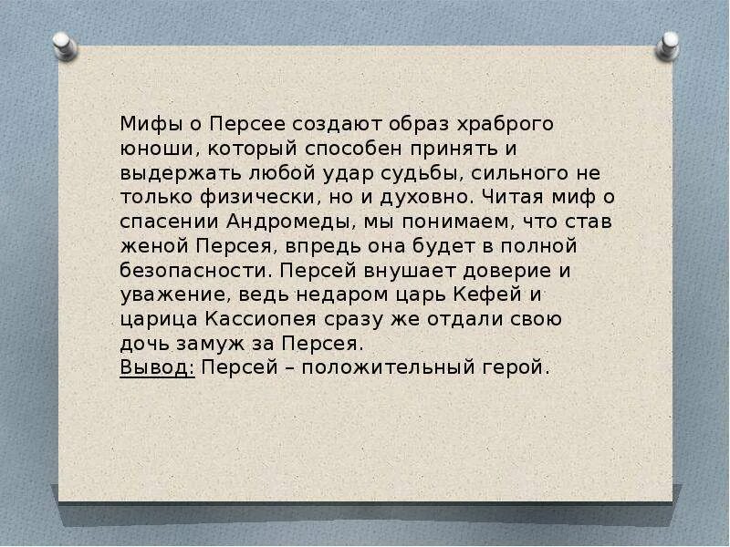 Персей слова. Миф о Персее. Сообщение о Персее. Храбрый Персей сообщение. Миф Храбрый Персей.