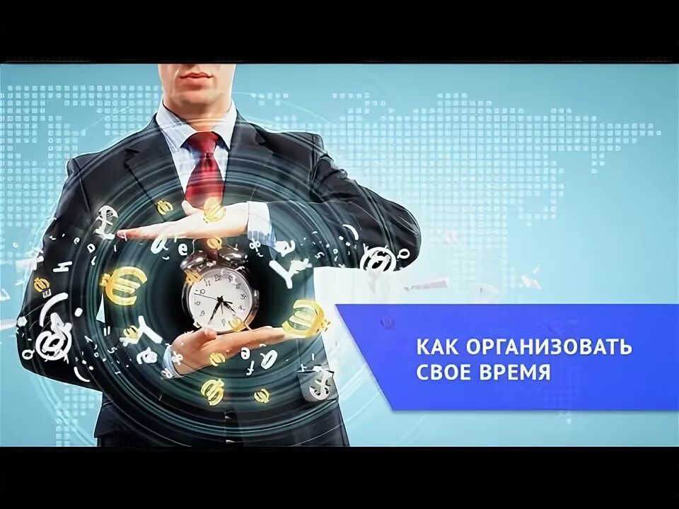 Планируйте. Тайм-менеджмент. Пунктуальность. Тайм-менеджмент. Проводить свое время в компании.