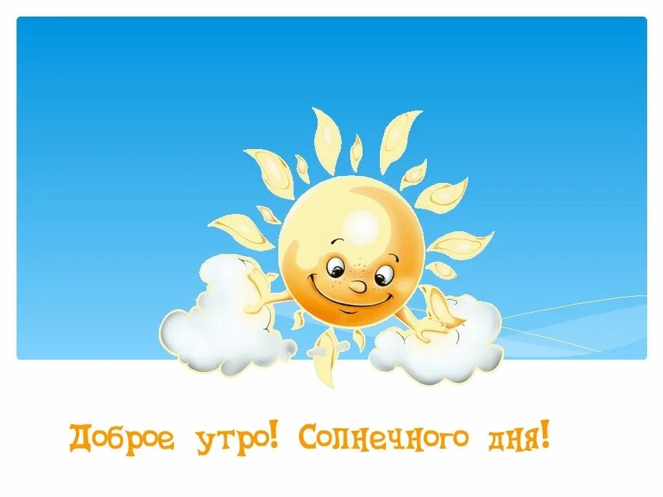 Всем доброго утра солнечного дня