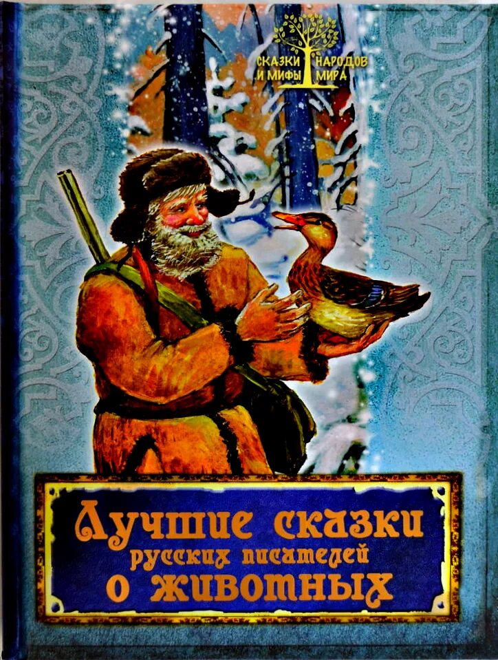 Писатели русско народных сказок. Сказки русских писателей. Рассказы о животных русских писателей. Книга сказки русских писателей. Популярные Писатели сказок.