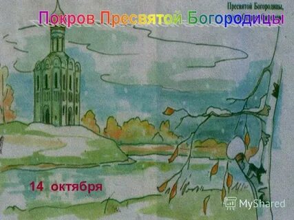 Батюшка покров рисунок
