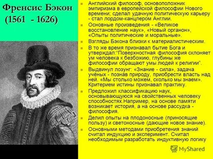 Философия нового времени эмпиризм ф бэкона