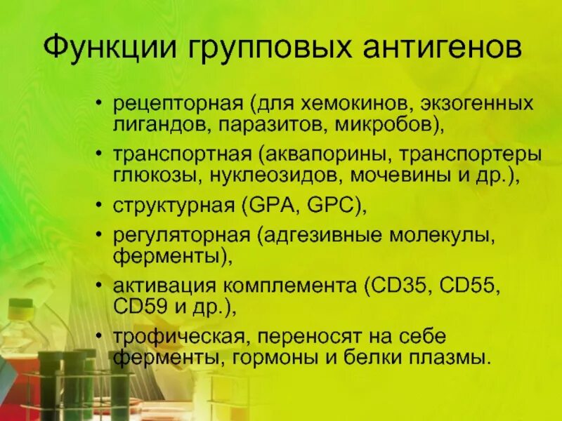 Антигены функции. Функции антигенов. групповые антигены. функции хемокинов.