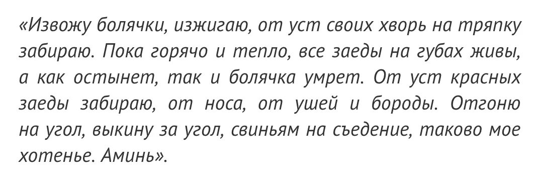 Заговор от коликов. Заговор против герпеса. заговор от простуды. молитвы и заговоры от герпеса.