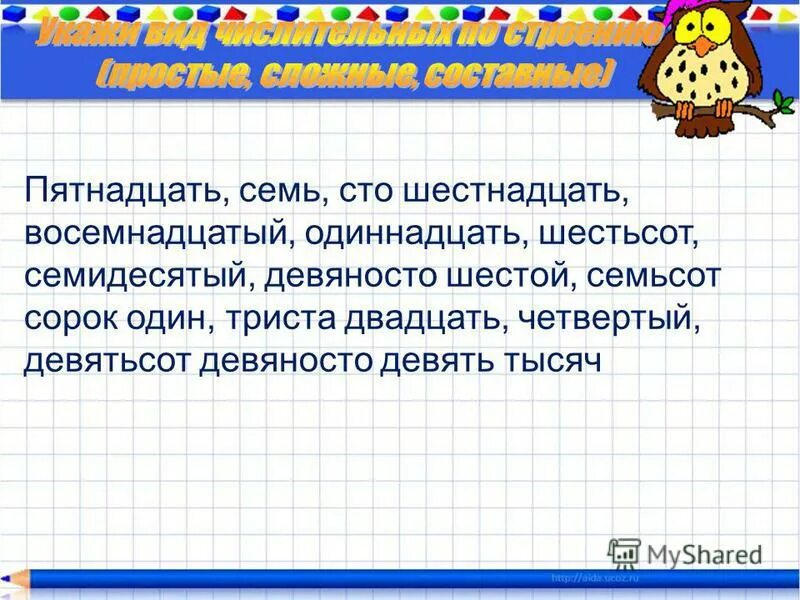 Произведение 15 и 7. Семьсот семь. СТО одиннадцать один семидесятый триста.