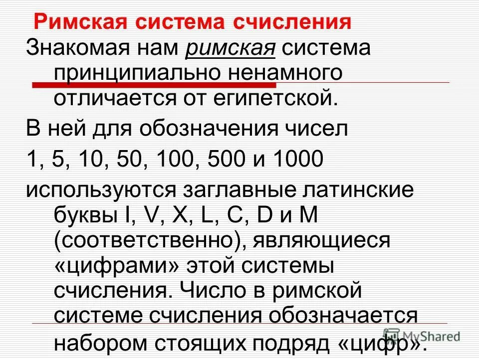 Римские системы счисления.