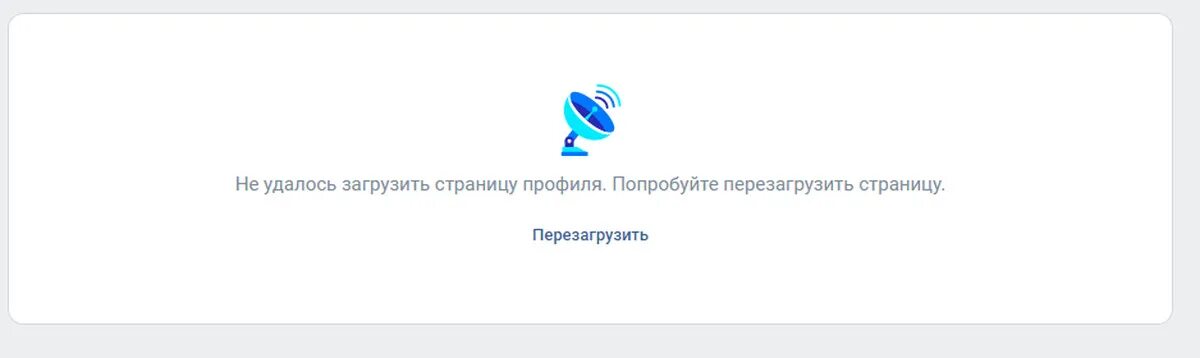 Сбой ВК. Не удалось загрузить страницу. Не удалось загрузить фотографию ВК. Перезагрузи страницу. Почему не загружает страницу