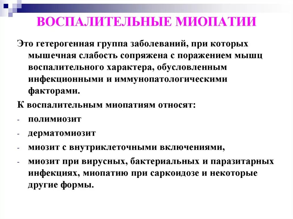 Миопатия что это за болезнь. Воспалительные миопатии. Миопатии классификация. Воспалительные миопатии (полимиозит, дерматомиозит).