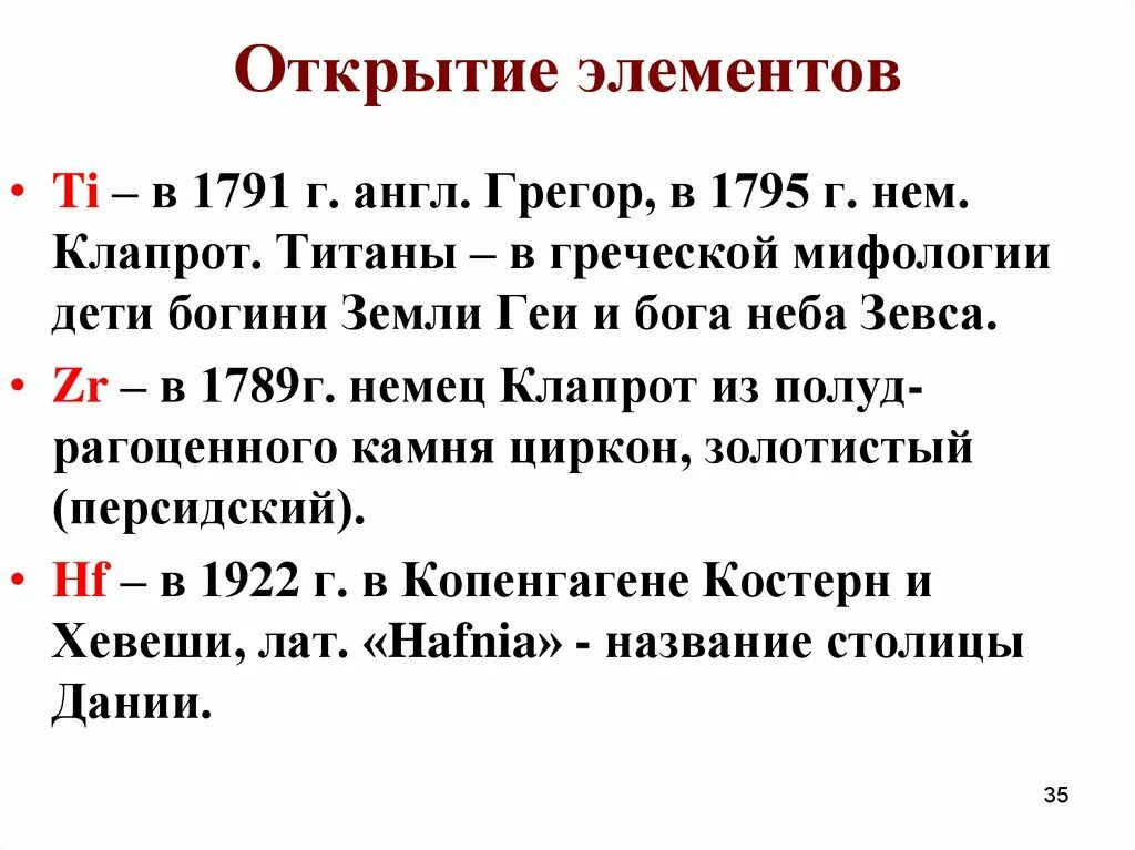 Первый открытый элемент. Открытие элементов. Открытие элементов VIIIA - группы. Титан у Грегор и г Клапрот.