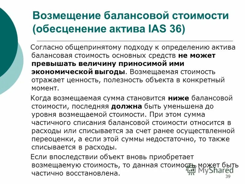 Ias обесценение активов