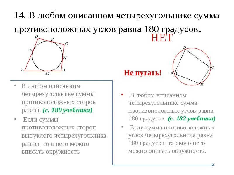 В любом описанном четырехугольнике противоположные стороны равны. Если сумма противоположных углов четырехугольника равна 180 то. Если сумма противоположных углов в четырехугольнике равна 180. Если в четырехугольнике сумма противолежащих углов равна 180 то. Сумма противоположных углов в описанном четырехугольнике.