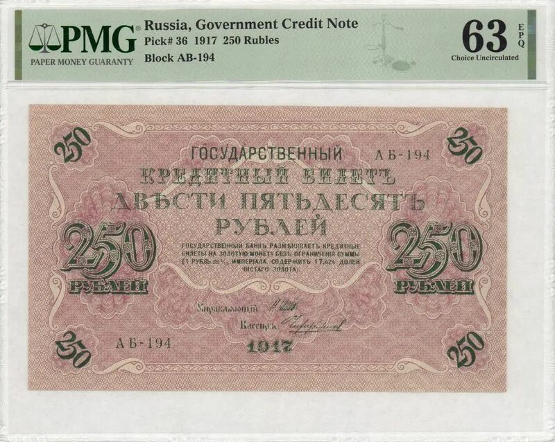 250 Рублей 1917. Кредитный билет 250 рублей 1917. Купюра 250 рублей 1917 года. Рубль 1917. 7 250 в рублях