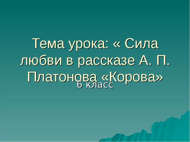 Платонов корова читать краткое. Рассказ корова Платонов. Тема урока сила. Платонов корова тема рассказа.