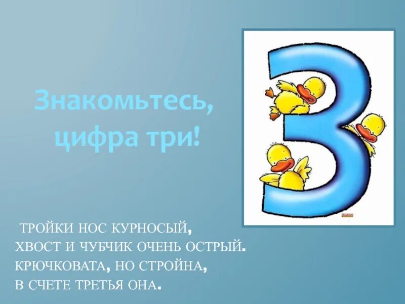 Слово вышел цифра 3. Цифра 3 для презентации. Проект цифра 3. Проект про цифру 3 для 1 класса. Проект по математике цифра 3.