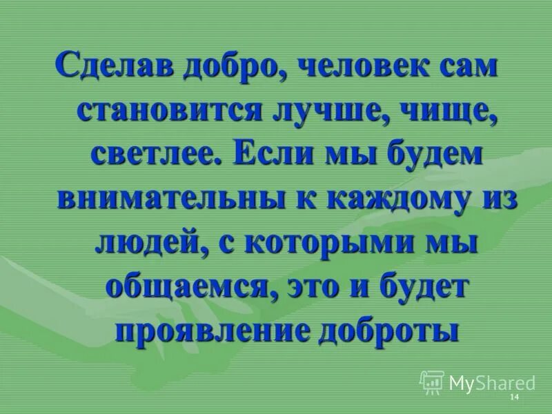 Какие люди сделали добро. Делай людям добро. Сделав добро. Создаем добро. Сделал добро.