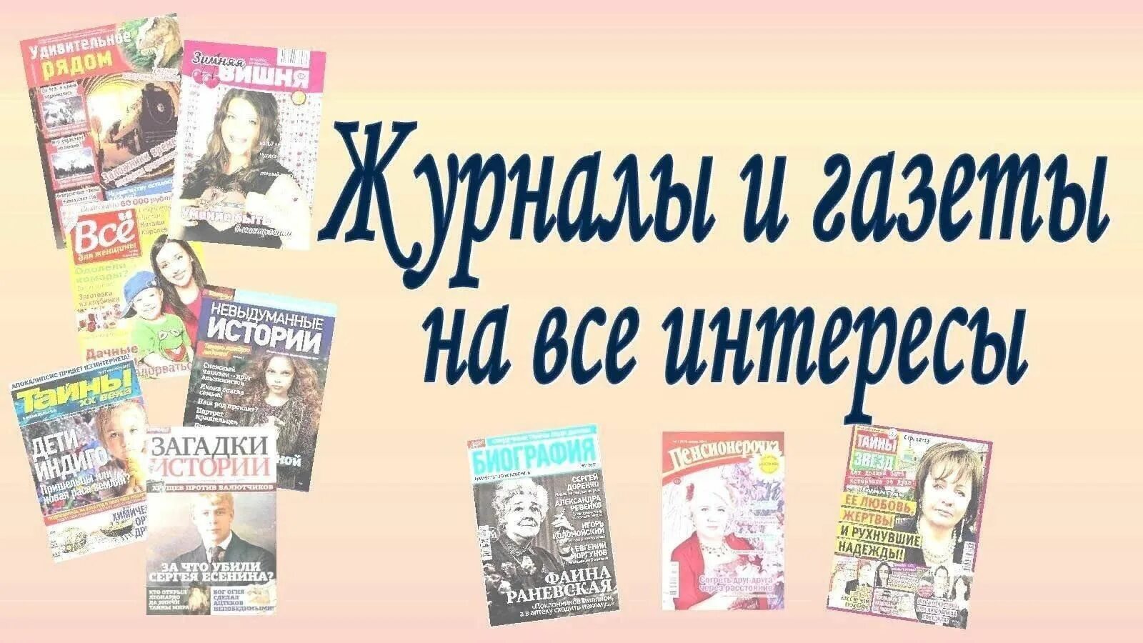 Read new magazines. Выставка газеты и журналы в библиотеке. Выставка журналов в библиотеке. Выставка периодических изданий в библиотеке. Заголовки газет и журналов.