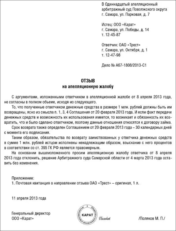 Возражение потерпевшего. Возражение на апелляционную жалобу арбитражного суда. Пример отзыва на апелляционную жалобу в арбитражный суд. Пример отзыва на апелляционную жалобу в арбитражный суд образец. Отзыв на апелляционную жалобу в апелляционный суд образец.