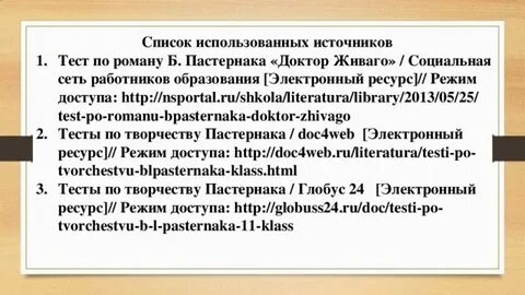 Тест по пастернаку