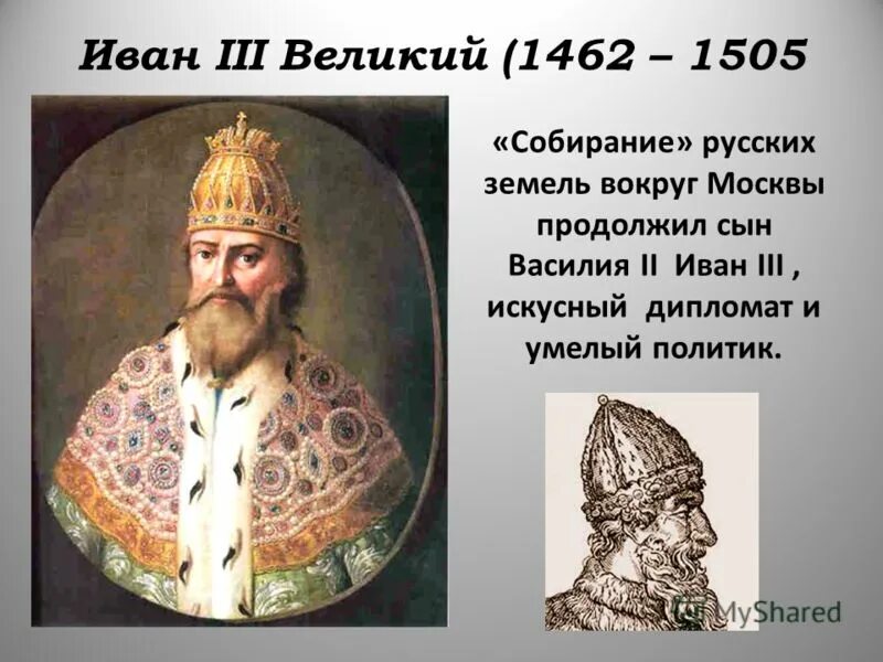 Биография ивана 3. Иван III (1462-1505). Иван Великий 1462-1505. Иван 3 годы правления 1462 1505. Иван III Васильевич (Великий) (1462-1506).