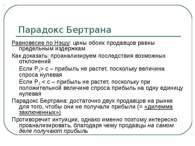 Тест парадокс. Равновесие по нэшу. парадокс бертрана. равновесие по нэшу в олигополии. равновесие по нэшу дилемма заключенного.