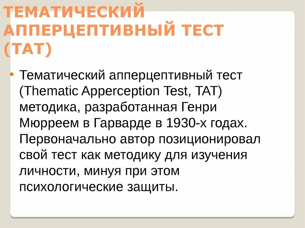 Методика апперцептивный тест. Тематический апперцептивный тест. Тематический апперцептивный тест тат. Тат проективная методика.