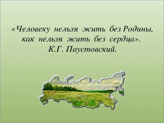 Цитаты о родине. Афоризмы о родине. Высказывания о родине великих людей. Изречение о родине. Смысл высказывания любовь к родине