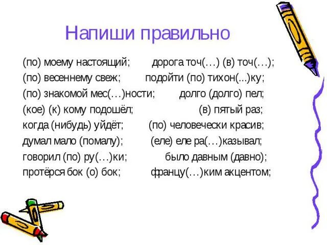 Дорогова как пишется. Помоему как правильно пишется. По-моему или по моему как правильно. Дорогово как писать. По дороге или по дороги как правильно писать.